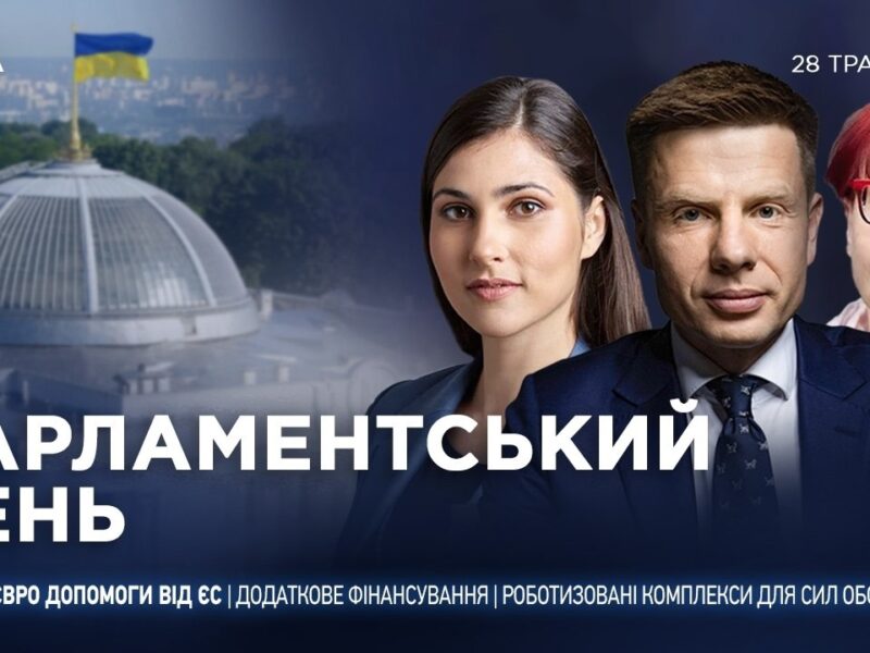 Парламентський день 28.05.2026