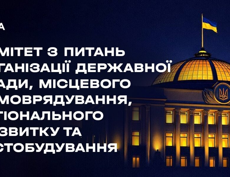 Засідання Комітету з питань організації державної влади, місцевого самоврядування… 11.05.2026