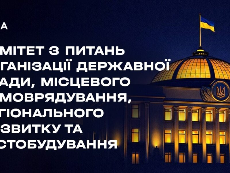 Засідання Комітету з питань організації державної влади, місцевого самоврядування… 11.05.2026