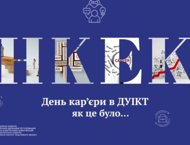 Команда #нкек долучилася до Дня кар’єри #ДУІКТ #україна #команда