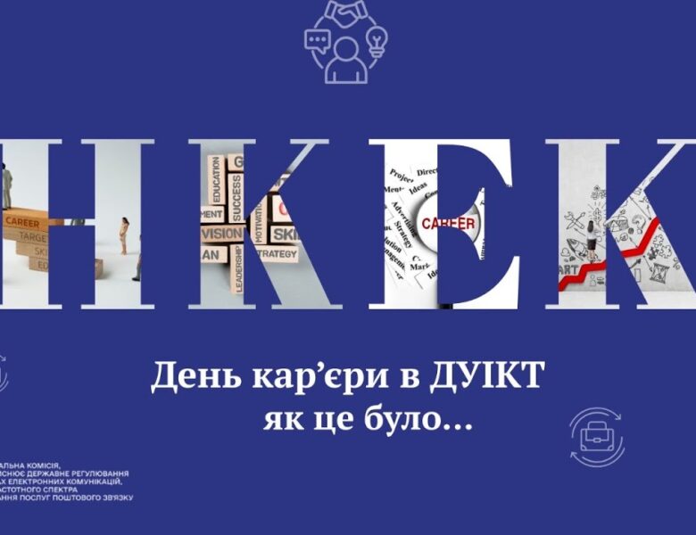 Команда #нкек долучилася до Дня кар’єри #ДУІКТ #україна #команда