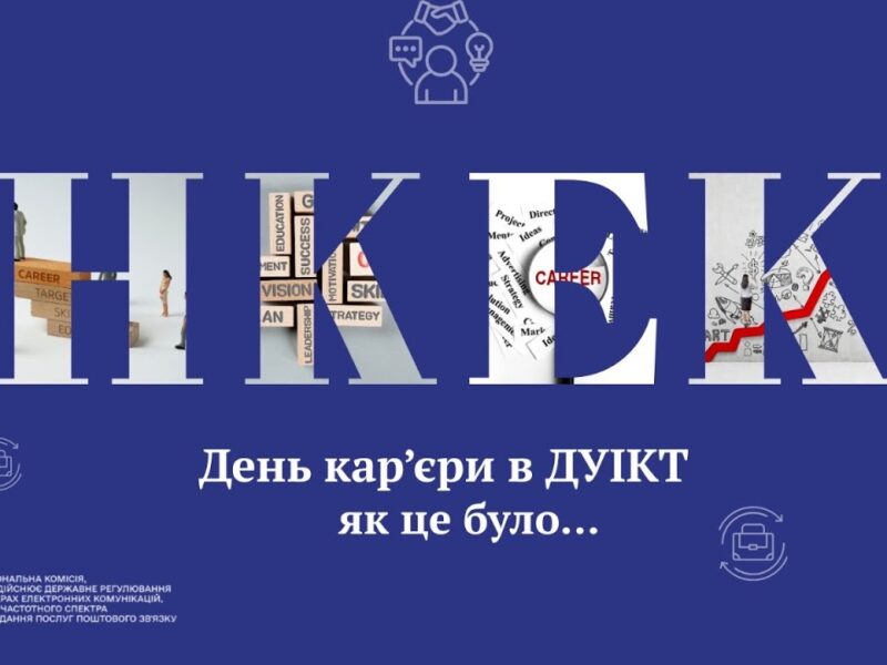 Команда #нкек долучилася до Дня кар’єри #ДУІКТ #україна #команда