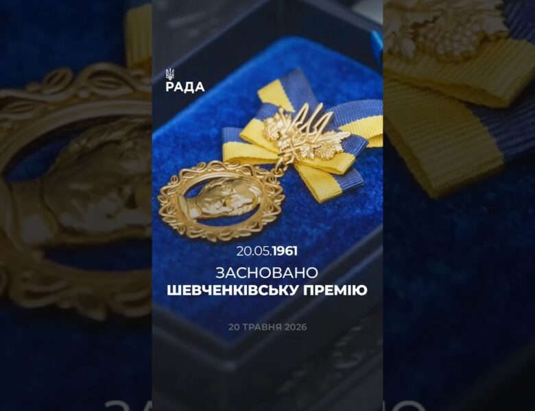 🗓️20 травня 1961 року засновано Національну премію України імені Тараса Шевченка.