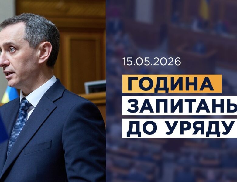 Година запитань до Уряду 15.05.2026