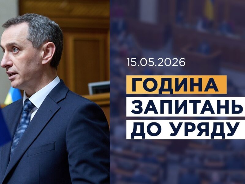 Година запитань до Уряду 15.05.2026