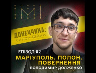 Епізод №2. Маріуполь, «Азовсталь» і полон: історія повернення Володимира Долженка