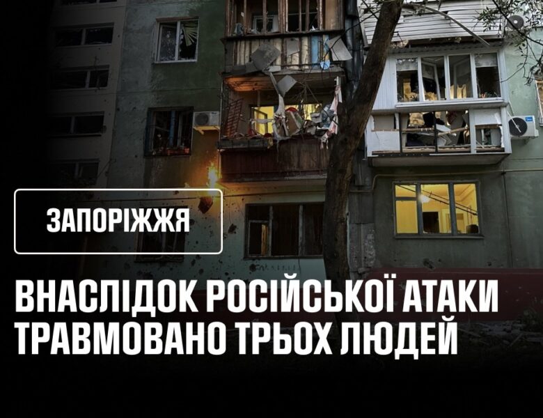 3 постраждалих внаслідок ранкового російського удару. Запоріжжя