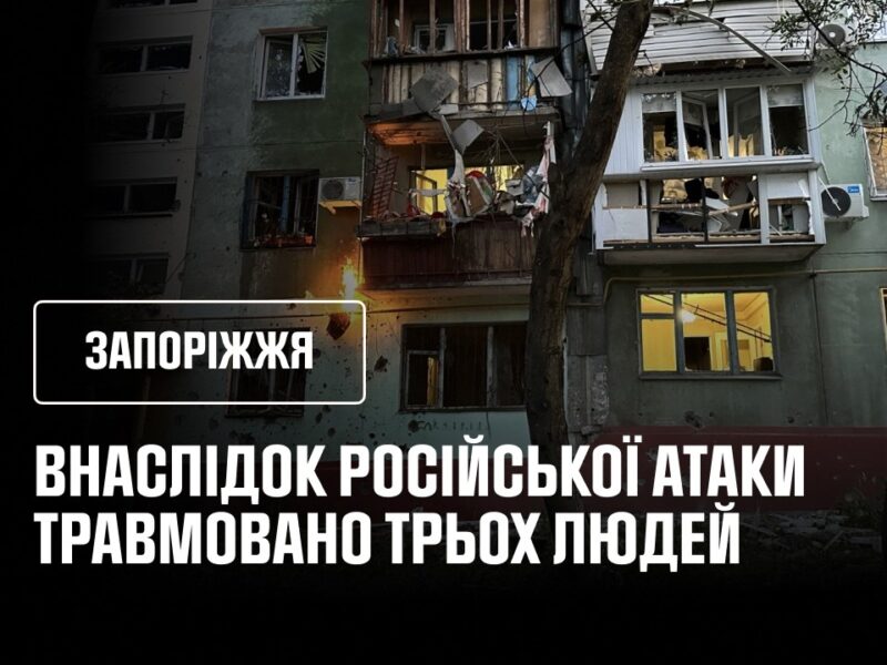 3 постраждалих внаслідок ранкового російського удару. Запоріжжя