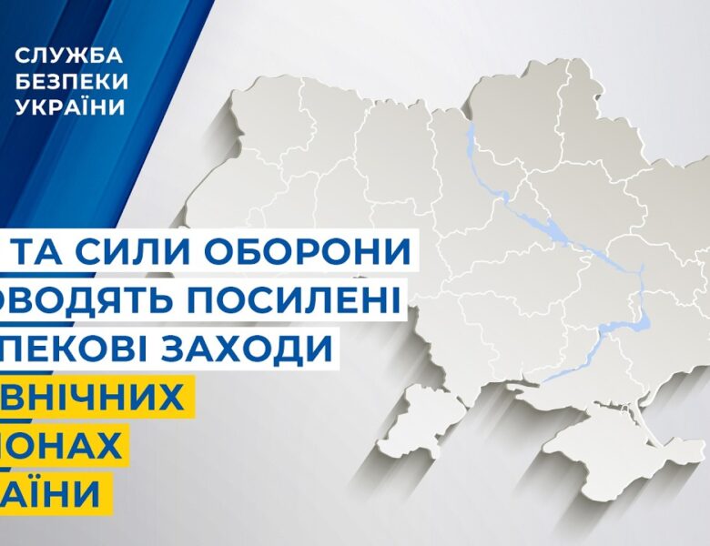 СБУ та Сили оборони проводять посилені безпекові заходи у північних регіонах України