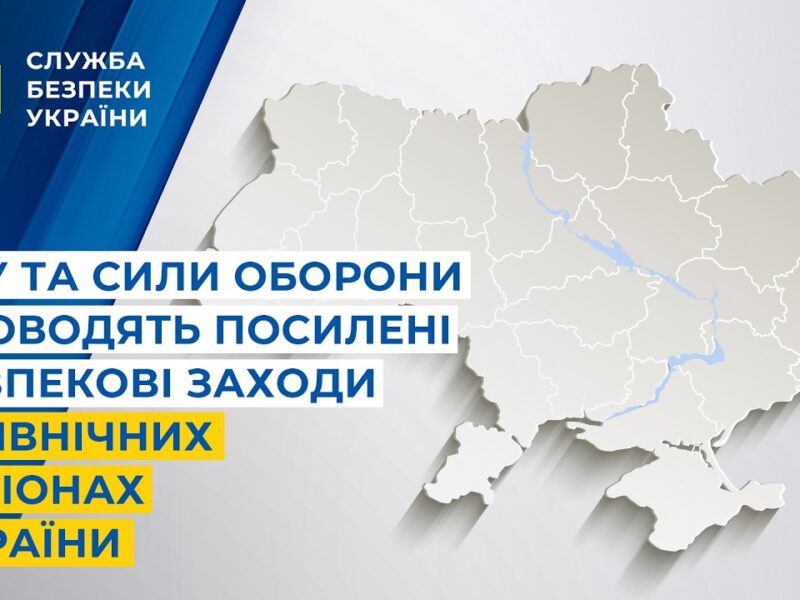 СБУ та Сили оборони проводять посилені безпекові заходи у північних регіонах України