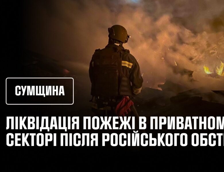 Житловий сектор Сумщини обстріляли росіяни