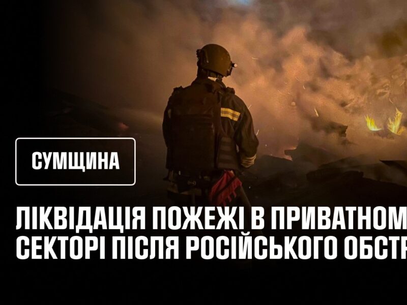 Житловий сектор Сумщини обстріляли росіяни