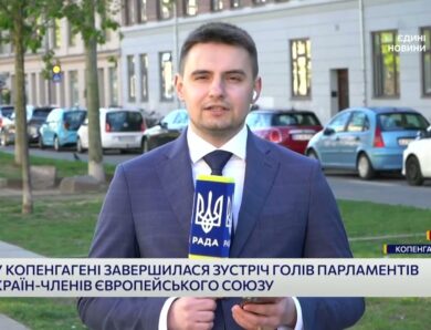 Євроінтеграція та нові союзи: важливі зустрічі у Копенгагені