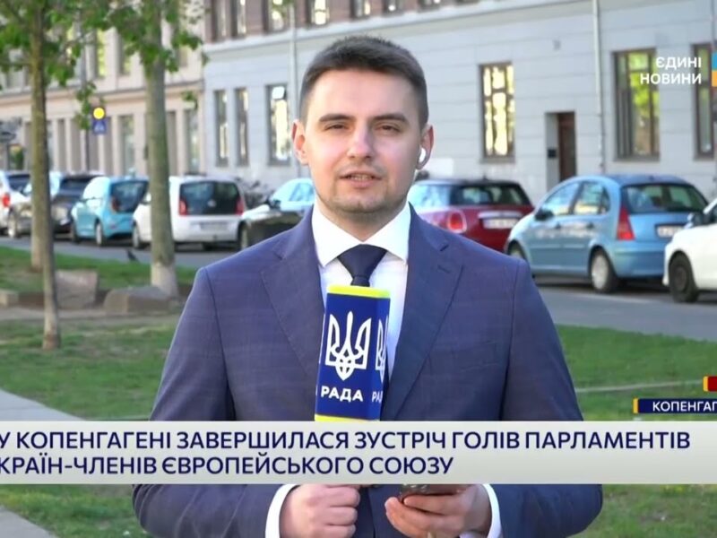 Євроінтеграція та нові союзи: важливі зустрічі у Копенгагені