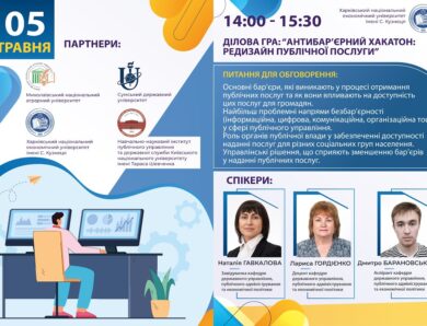 Антибар’єрний хакатон: редизайн публічної послуги
