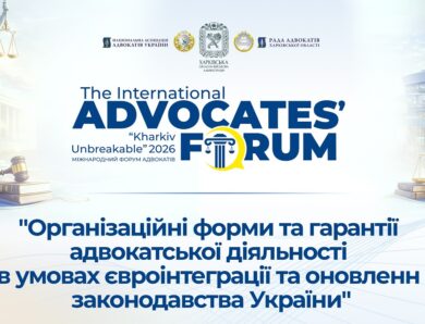 Організаційні форми та гарантії адвокатської діяльності в умовах є-інтегр. та онов. закон. України