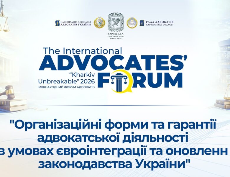 Організаційні форми та гарантії адвокатської діяльності в умовах є-інтегр. та онов. закон. України