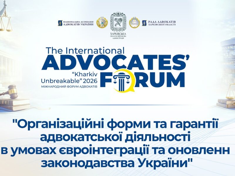 Організаційні форми та гарантії адвокатської діяльності в умовах є-інтегр. та онов. закон. України