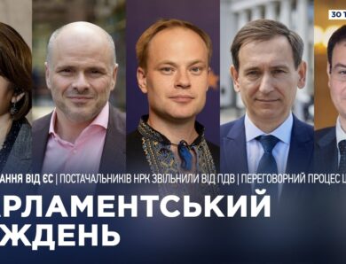 Парламентський тиждень 30.05.2026