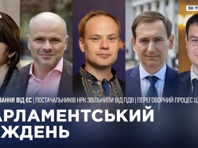 Парламентський тиждень 30.05.2026