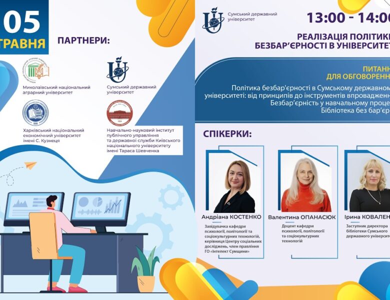 Реалізація політики безбар’єрності в університеті