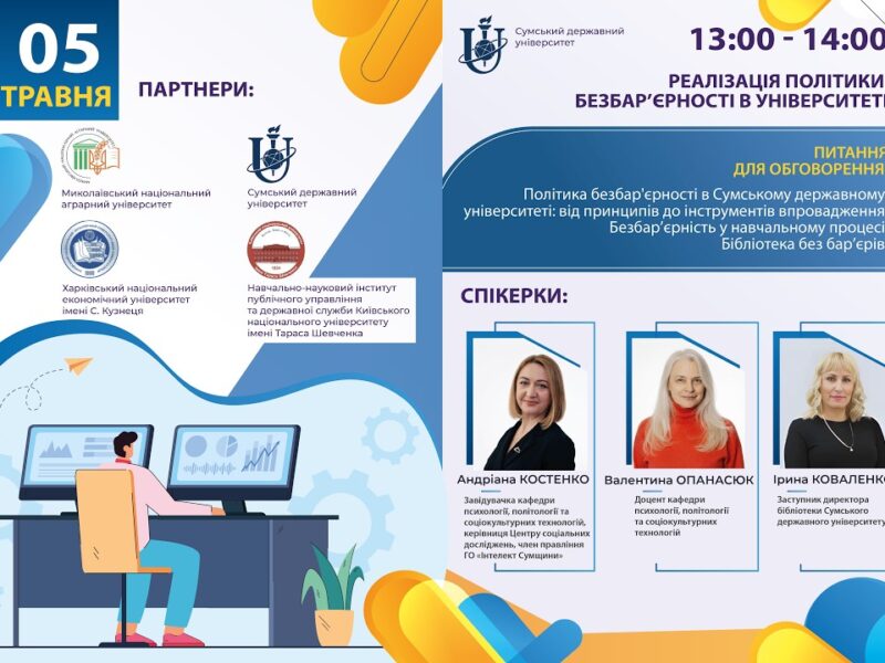 Реалізація політики безбар’єрності в університеті