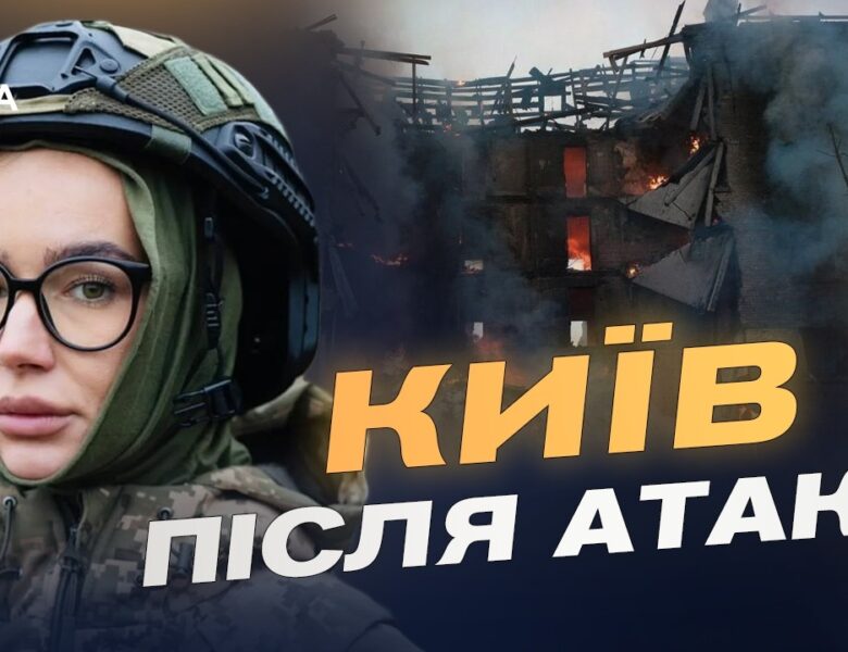 Наслідки масованої атаки на Київ: офіційні дані КМВА | Катерина Поп