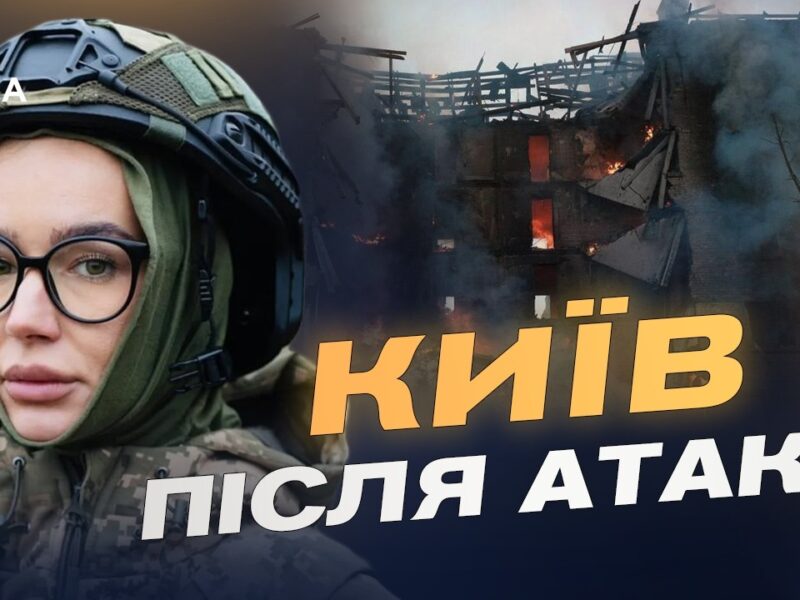 Наслідки масованої атаки на Київ: офіційні дані КМВА | Катерина Поп