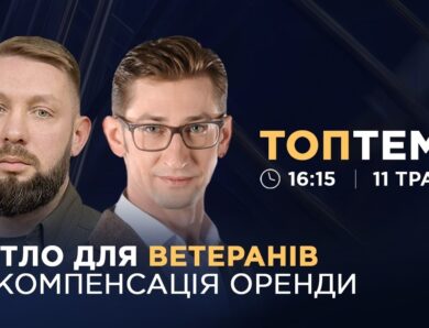 Житло для ветеранів та переселенців: нові умови програми єВідновлення | ТОПТЕМА