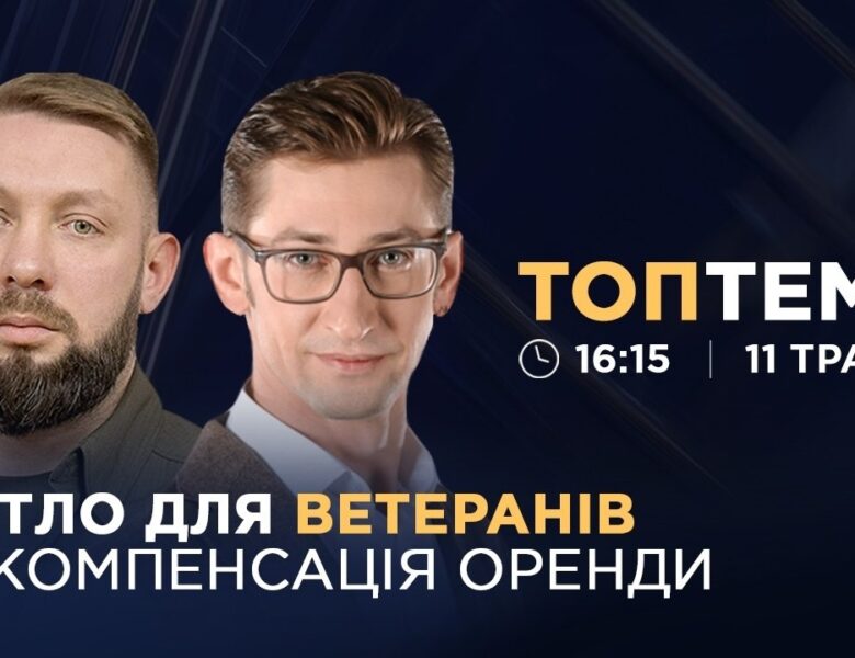 Житло для ветеранів та переселенців: нові умови програми єВідновлення | ТОПТЕМА
