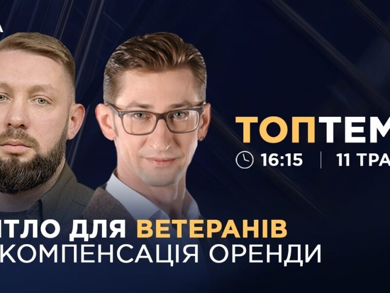 Житло для ветеранів та переселенців: нові умови програми єВідновлення | ТОПТЕМА