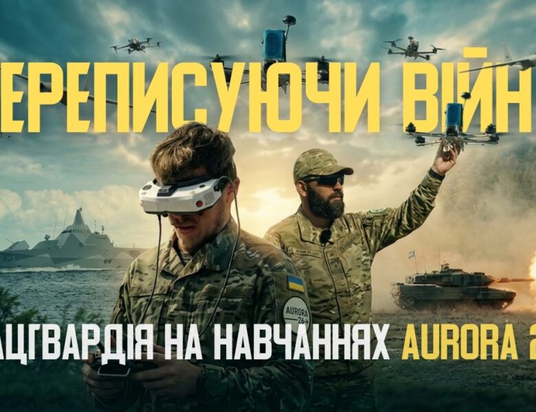 AURORA 2026: як нацгвардійці змінюють розуміння сучасної війни дронів на навчаннях у Швеції