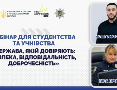 Вебінар «Держава, якій довіряють: безпека, відповідальність, доброчесність»