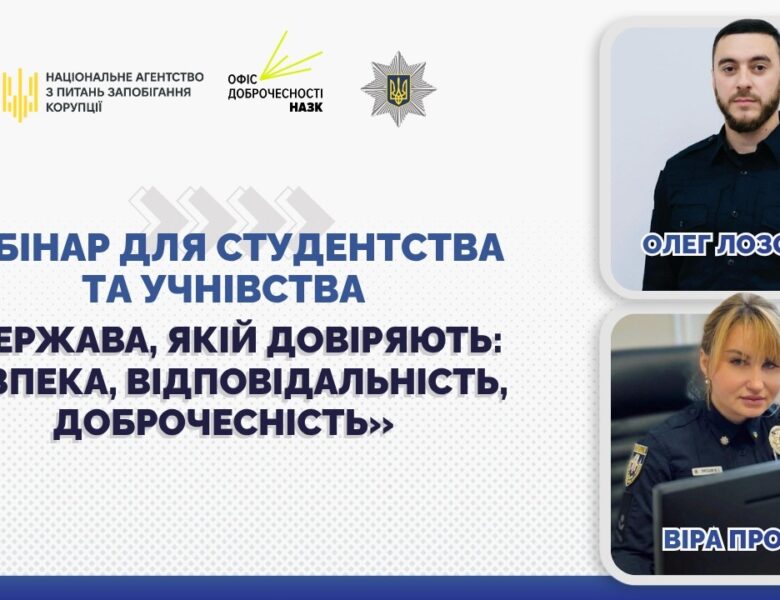 Вебінар «Держава, якій довіряють: безпека, відповідальність, доброчесність»