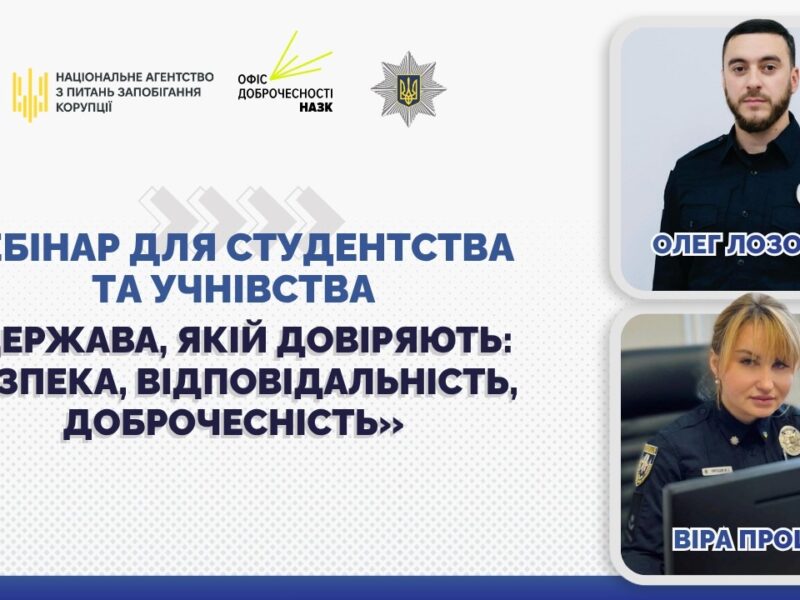 Вебінар «Держава, якій довіряють: безпека, відповідальність, доброчесність»