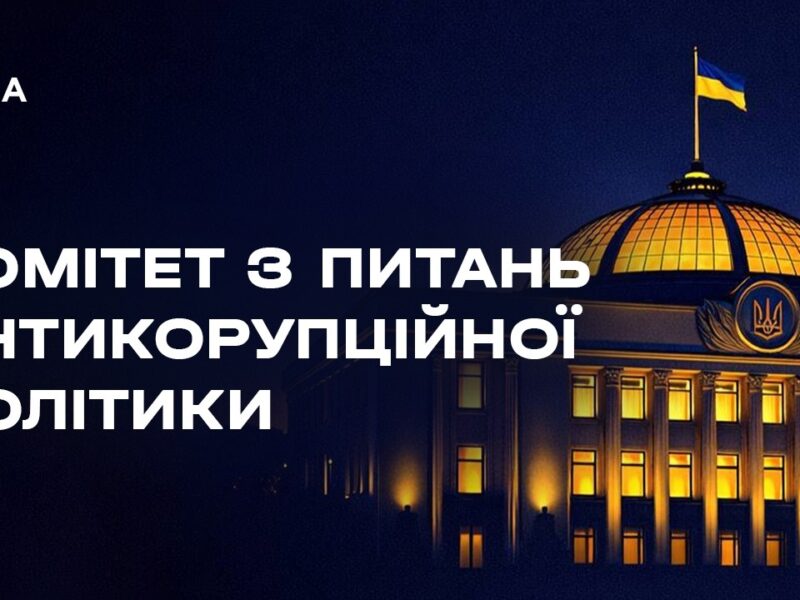 Засідання Комітету з питань антикорупційної політики 27.05.2026