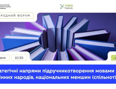 Стратегічні напрями підручникотворення мовами корінних народів, національних меншин (спільнот)