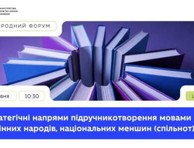 Стратегічні напрями підручникотворення мовами корінних народів, національних меншин (спільнот)