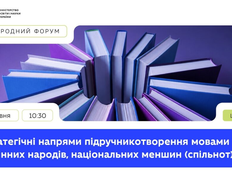 Стратегічні напрями підручникотворення мовами корінних народів, національних меншин (спільнот)