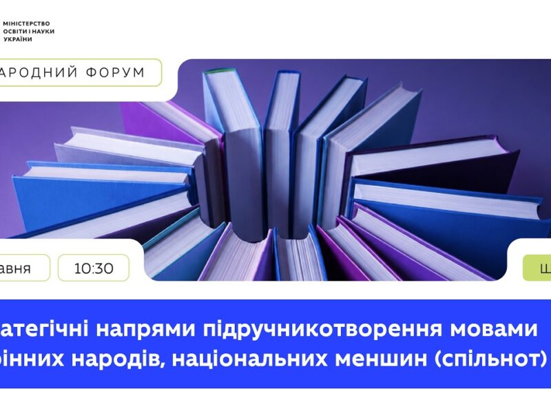 Стратегічні напрями підручникотворення мовами корінних народів, національних меншин (спільнот)