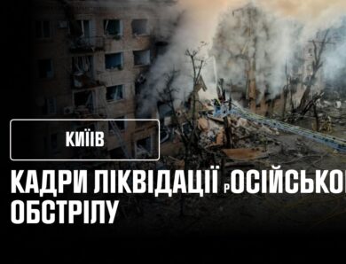 Кадри ліквідації наслідків після російського обстрілу