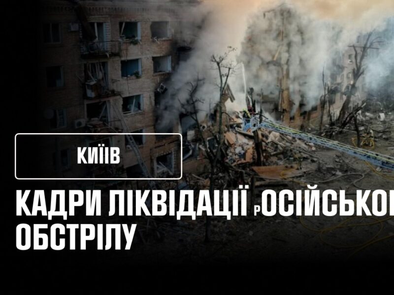 Кадри ліквідації наслідків після російського обстрілу