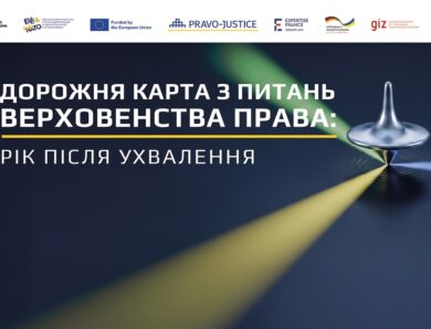 Дорожня карта з верховенства права: рік після ухвалення