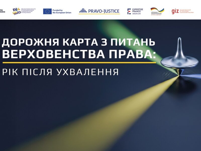 Дорожня карта з верховенства права: рік після ухвалення