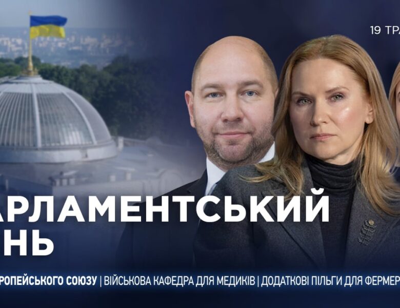Парламентський день 19.05.2026