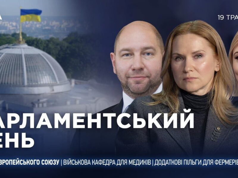 Парламентський день 19.05.2026