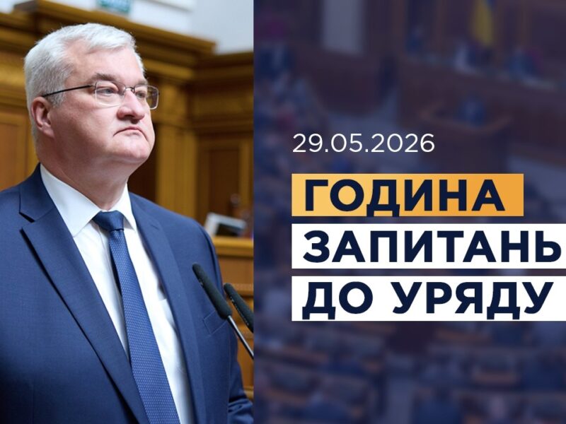 Година запитань до Уряду 29.05.2026