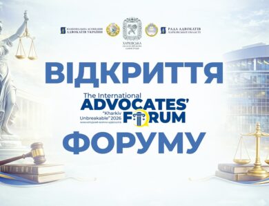 Відкриття форуму адвокатів “Kharkiv Unbreakable 2026”