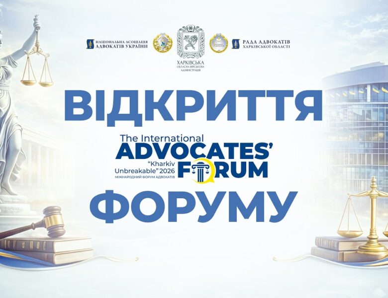 Відкриття форуму адвокатів “Kharkiv Unbreakable 2026”