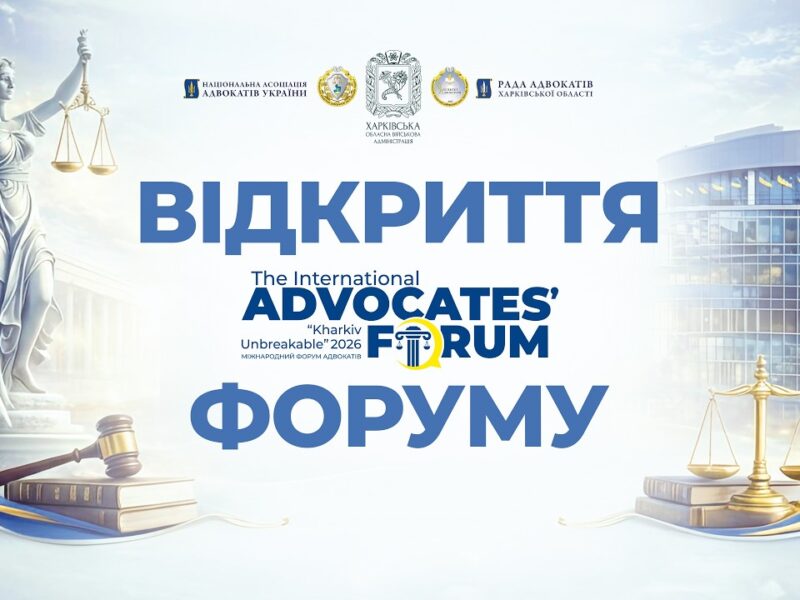 Відкриття форуму адвокатів “Kharkiv Unbreakable 2026”